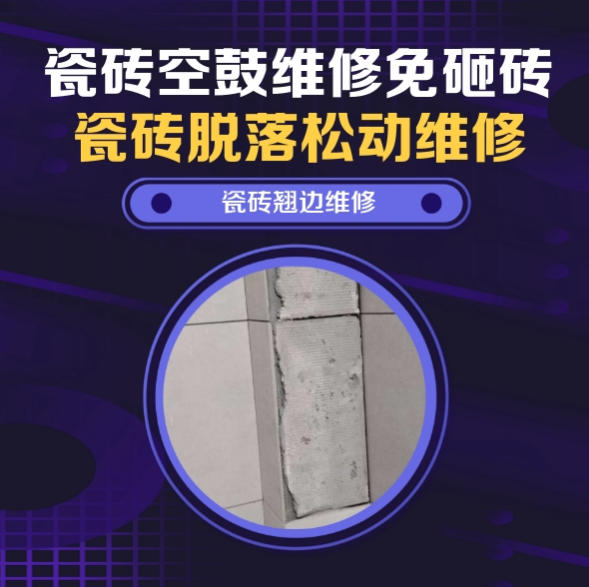 唐山瓷砖空鼓维修之瓷砖免砸砖维修多层实木复合踢脚线上方墙砖边角空鼓推荐哪个公司？推荐诚匠小爱修缮